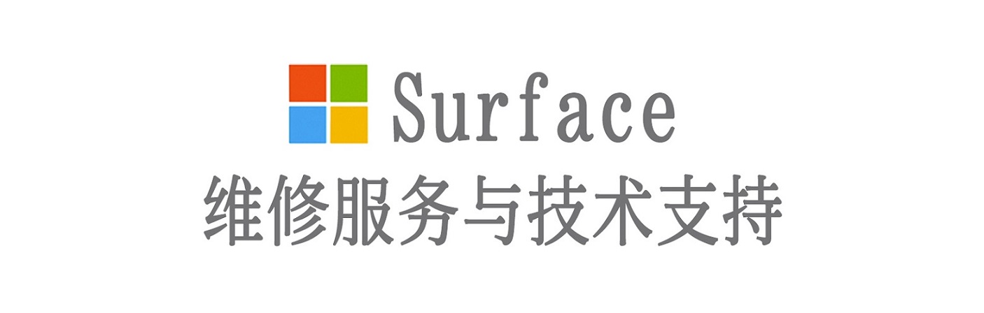 南江surface产品维修服务中心