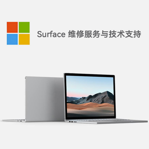 南江surface产品维修服务电话